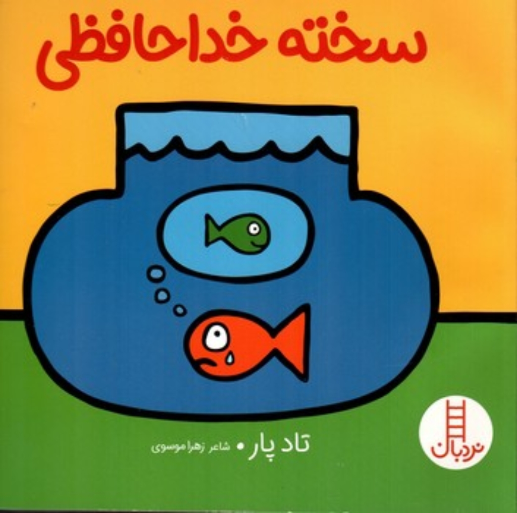 تصویر  سخته خداحافظی (خشتی-شمیز)